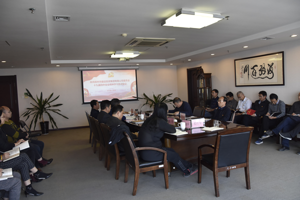 九州官方网站_九州(中国)
召开党委理论学习中心组（扩大）会议传达学习党的十九届四中全会精神