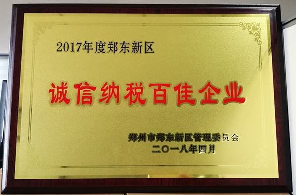 九州官方网站_九州(中国)
荣获2017年度郑东新区 “诚信纳税百佳企业”称号