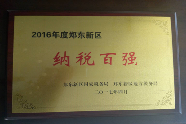九州官方网站_九州(中国)
荣获2016年度郑东新区“纳税百强”