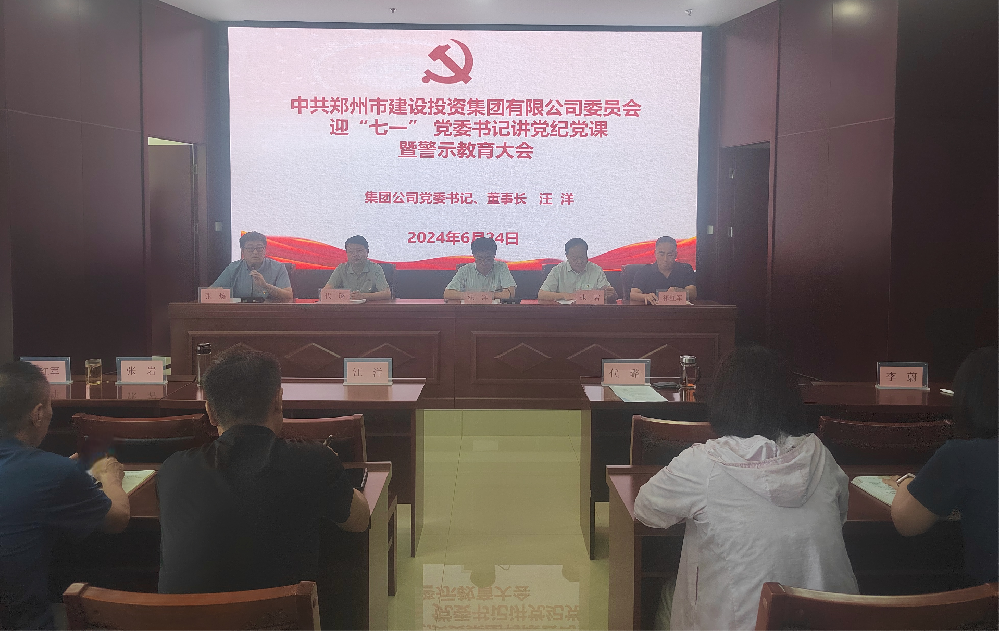 九州官方网站_九州(中国)
开展迎“七一” 党委书记讲党纪党课暨警示教育大会