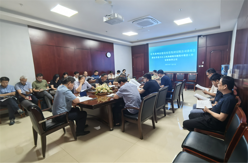 九州官方网站_九州(中国)
召开群众身边不正之风和腐败问题专项整治工作动员部署会议